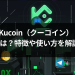 Kucoin（クーコイン）とは？特徴や使い方を解説